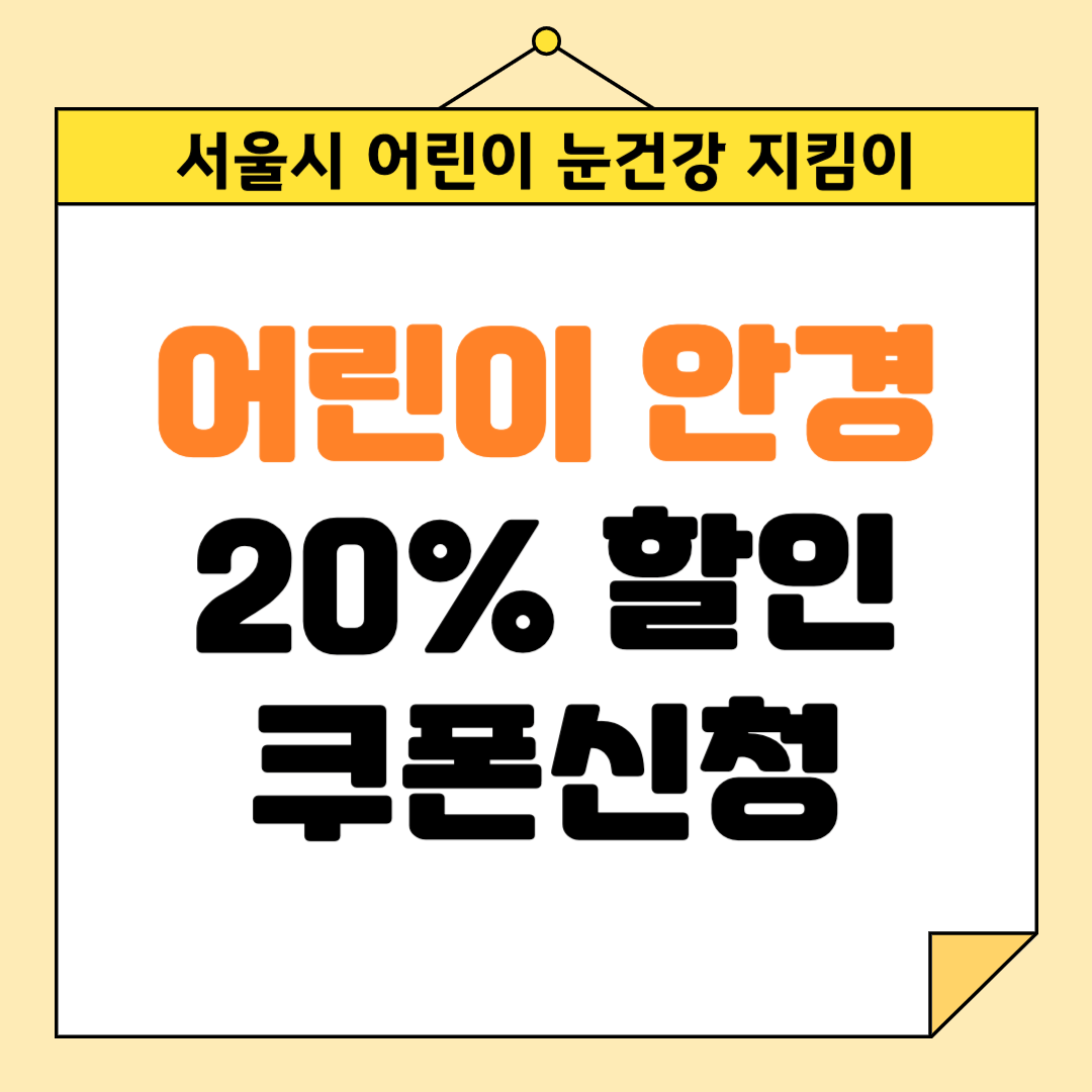 서울시 어린이 안경 할인 어린이 눈건강 지킴이