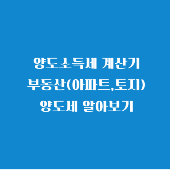 양도 소득세 계산기 부동산(아파트&#44;토지)양도세 알아보기