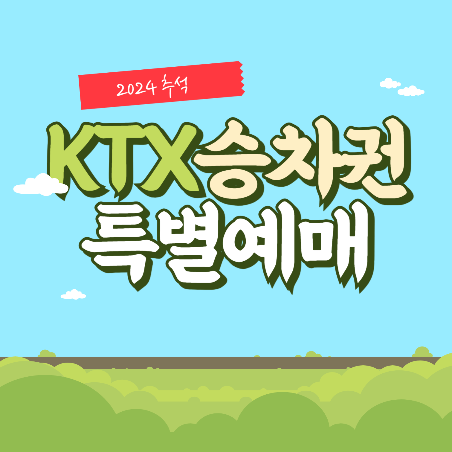 2024 추석 명절 KTX 기차 예매 썸네일