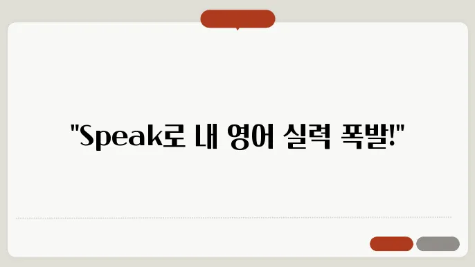 speak 어플 정보 통합리