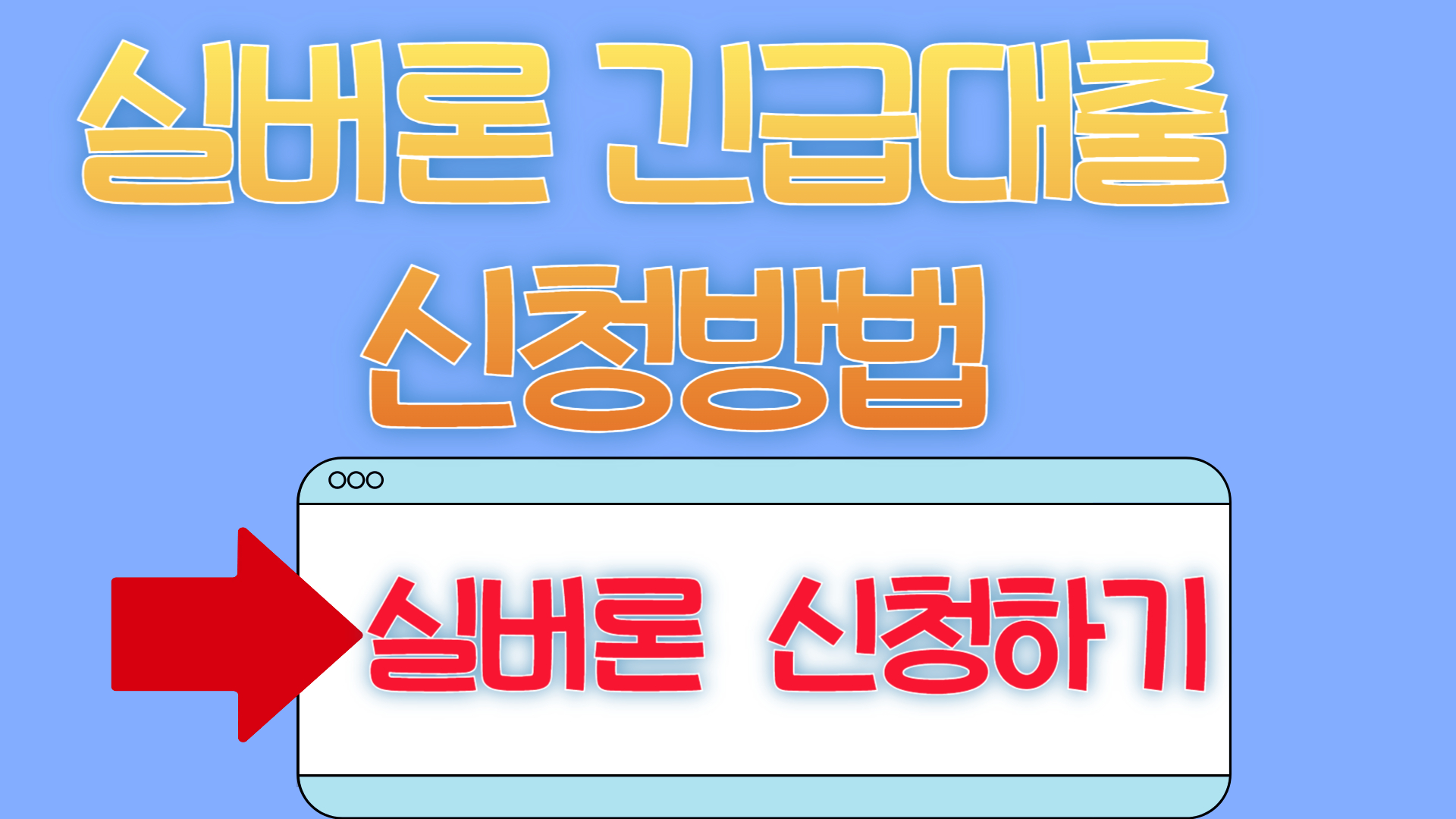 2025년 실버론 긴급대출 신청방법 총정리