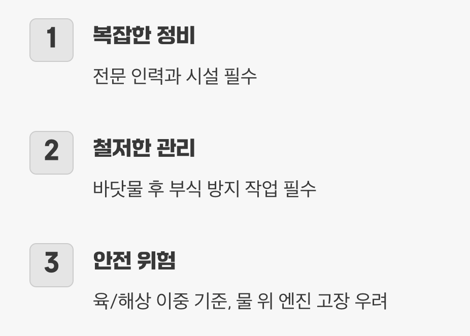 까다로운 유지보수와 안전 문제