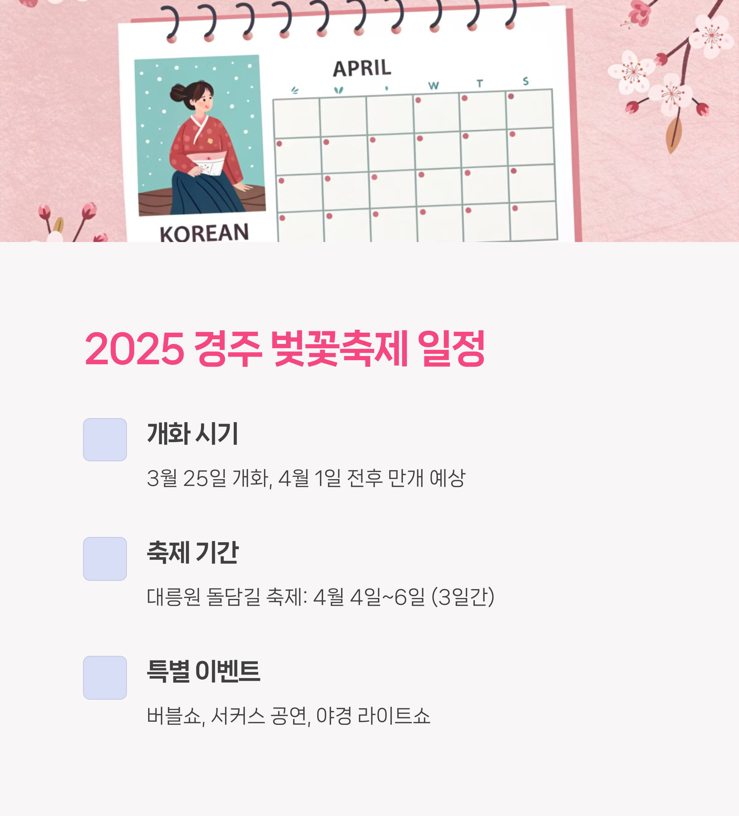 2025 경주 벚꽃축제 일정 알아보시죠