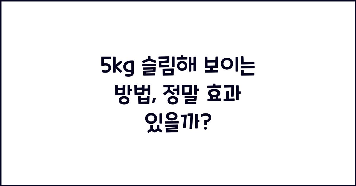 5kg 슬림해 보이는 방법