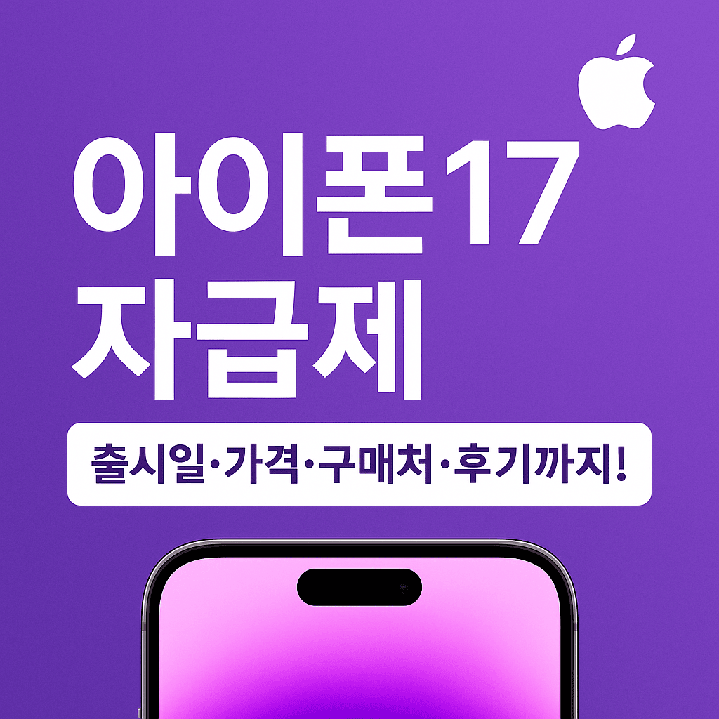 아이폰17자급제