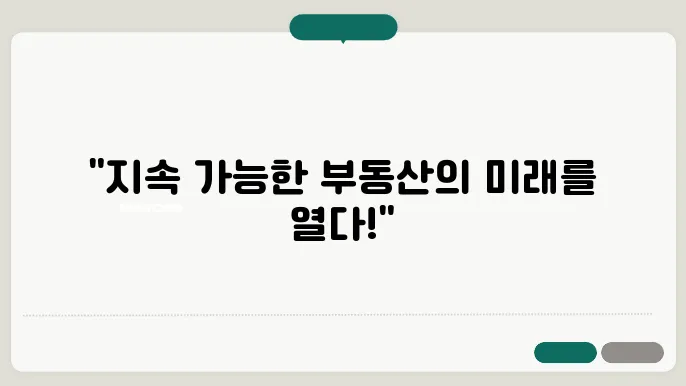 부동산 시장의 지속 가능한 변화: 사례 연구
