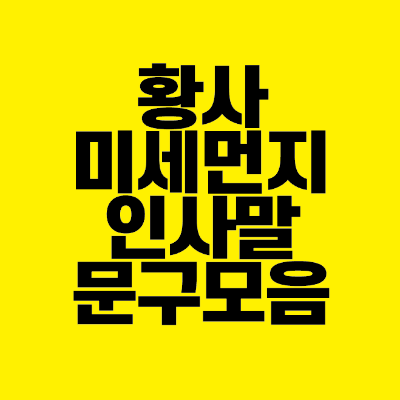썸네일-황사-미세먼지-인사말-문구-모음