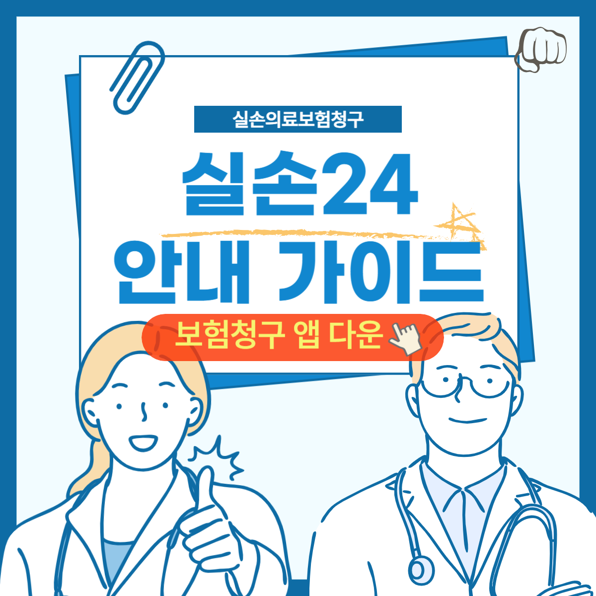 실손24 홈페이지 앱다운로드 병원 청구