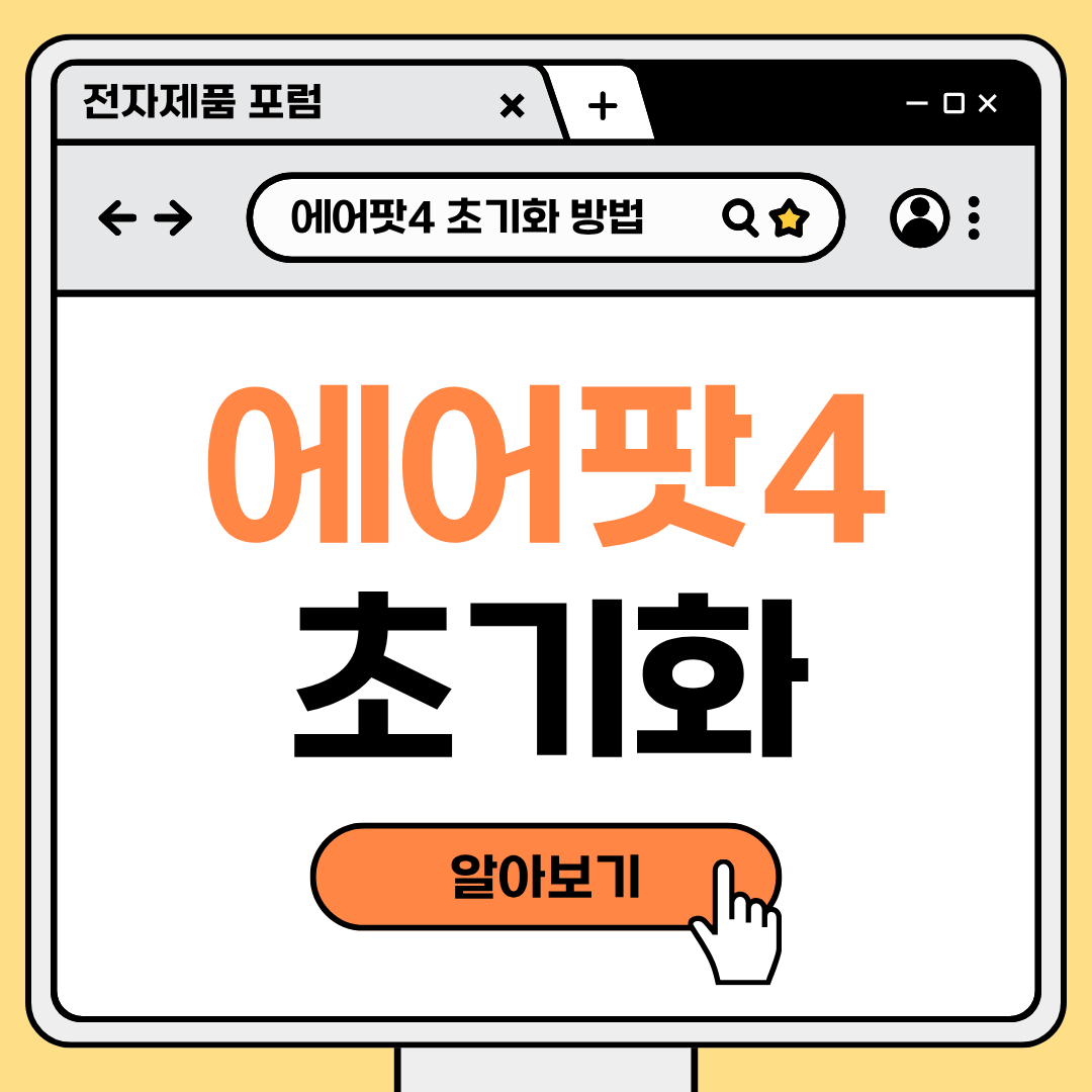 애플 에어팟4 초기화 방법
