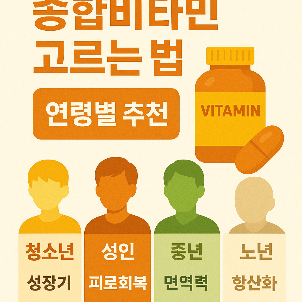종합비타민 고르는 법 (연령별 추천)