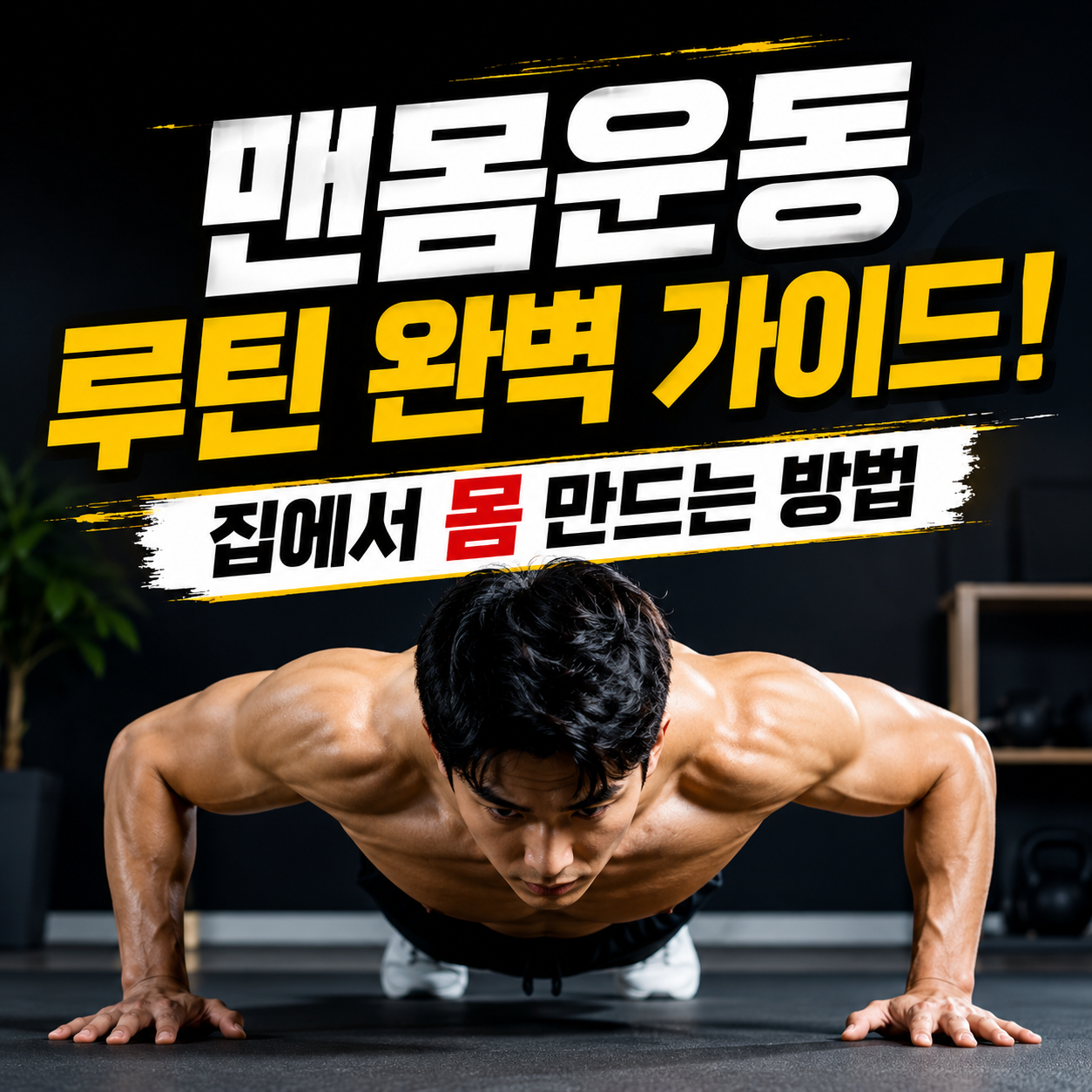 맨몸운동 루틴