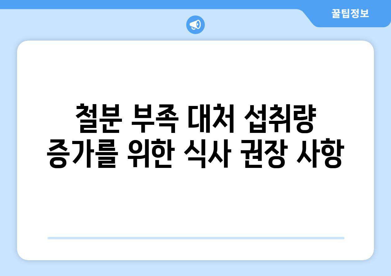 철분 부족 대처 섭취량 증가를 위한 식사 권장 사항