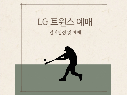 LG 트윈스-경기-일정-예매-방법