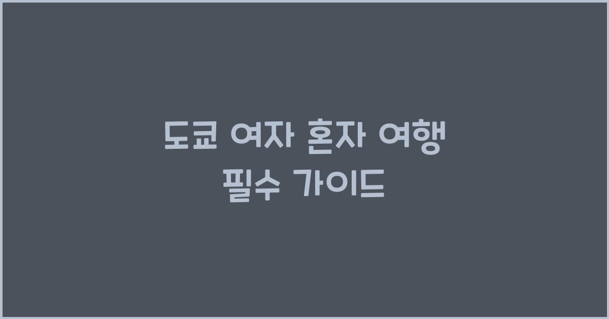 도쿄 여자 혼자