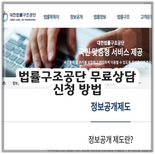 법률구조공단 무료상담 신청 방법