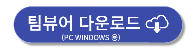 팀뷰어 다운로드 바로가기