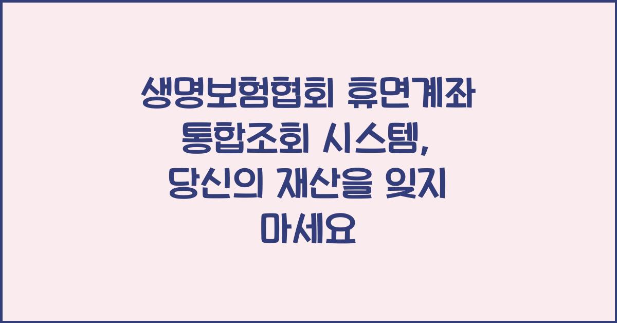 생명보험협회 휴면계좌 통합조회 시스템