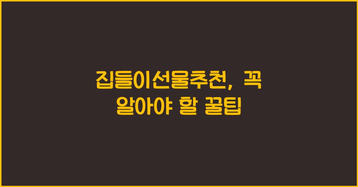 집들이선물추천