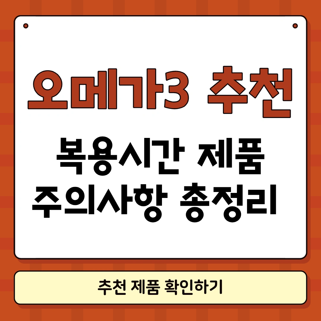 오메가3 복용시간 썸네일