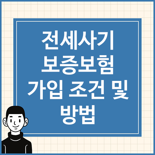 전세사기-보증보험-가입-조건-및-방법