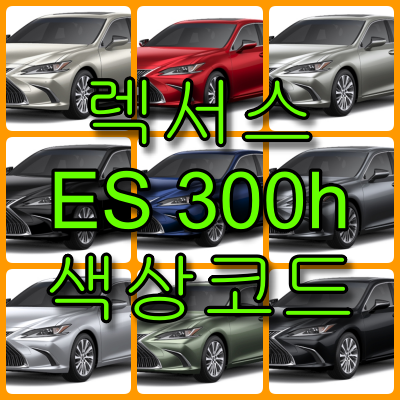 es 300h 색상코드