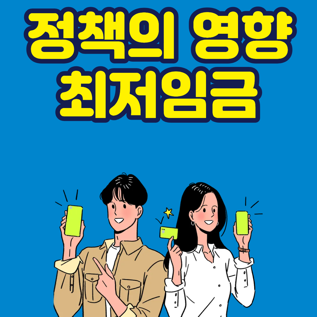 최저임금 정책의 영향