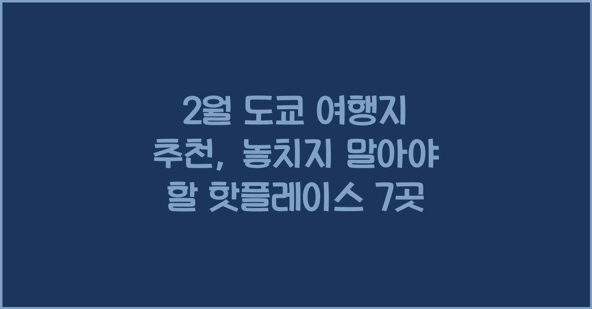 2월 도쿄 여행지 추천