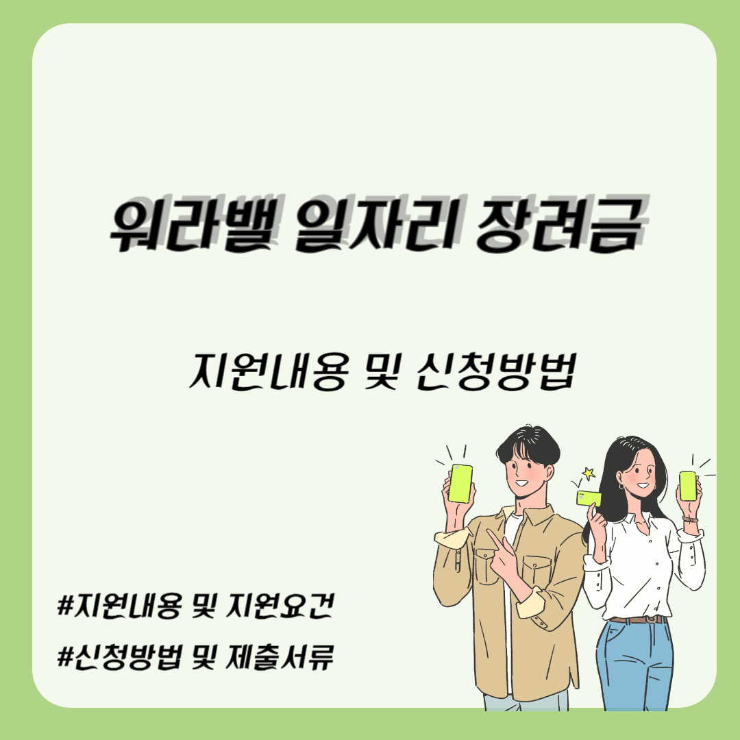 2024년 워라밸 일자리 장려금 지원내용 및 신청방법