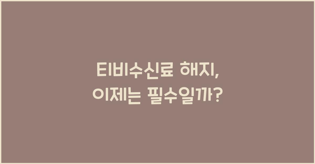 티비수신료 해지