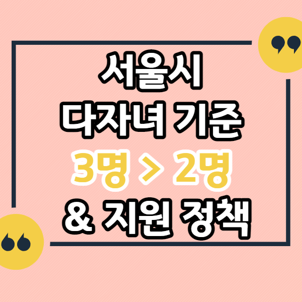 서울시-다자녀-기준-완화-다자녀-지원-정책