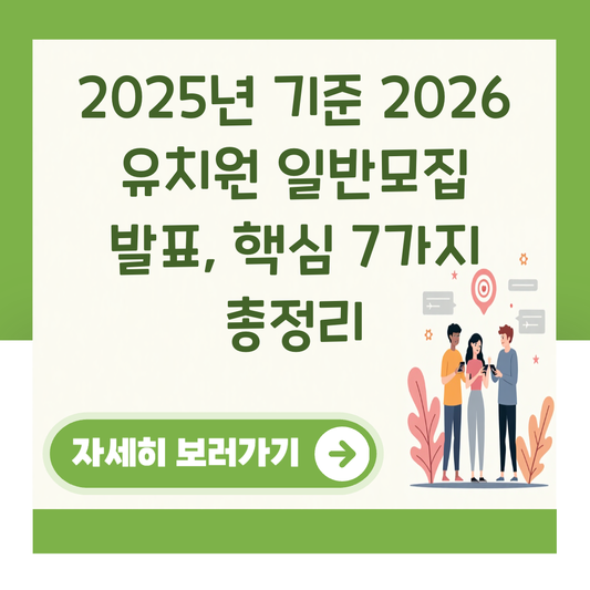 2025년 기준 2026 유치원 일반모집 발표, 핵심 7가지 총정리 대표 이미지