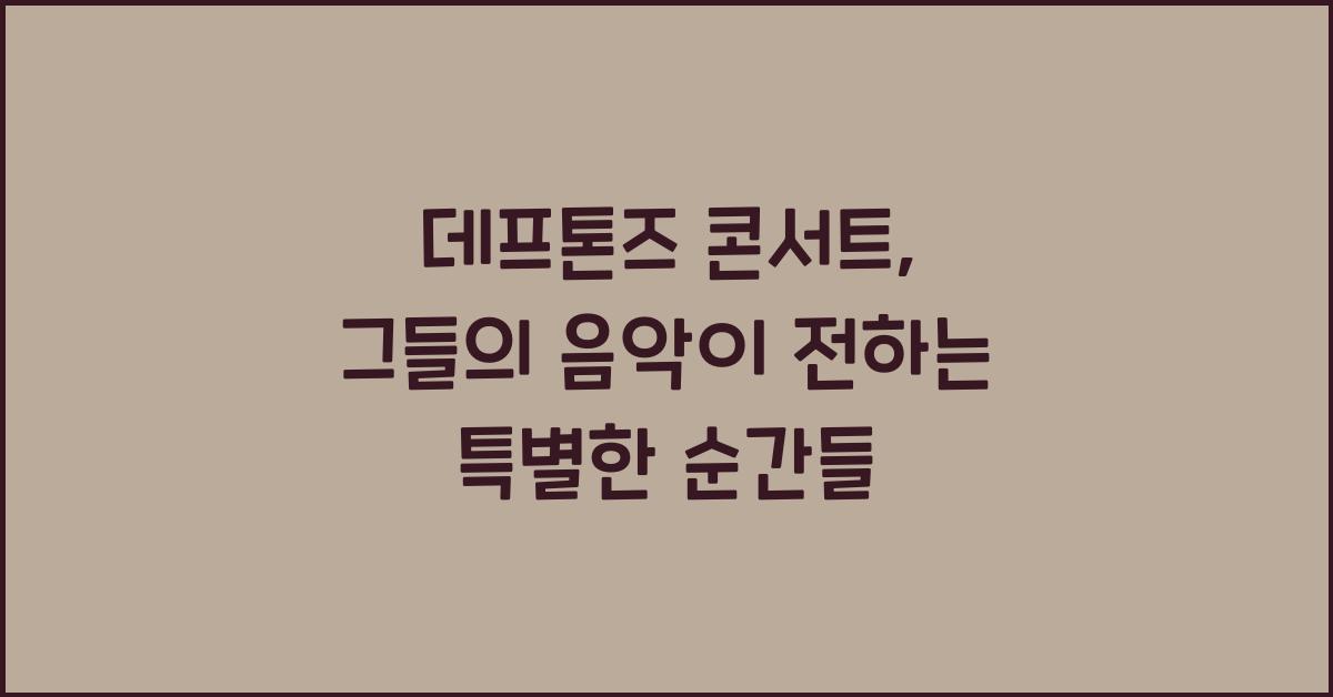 데프톤즈 콘서트