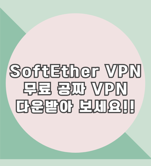 softether vpn 다운로드