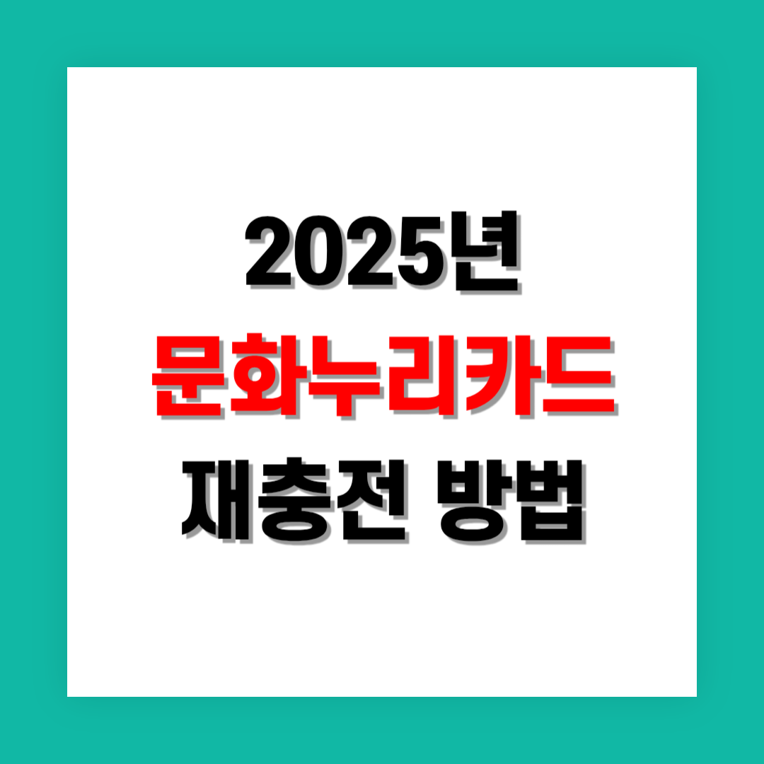 문화누리카드 재충전 방법