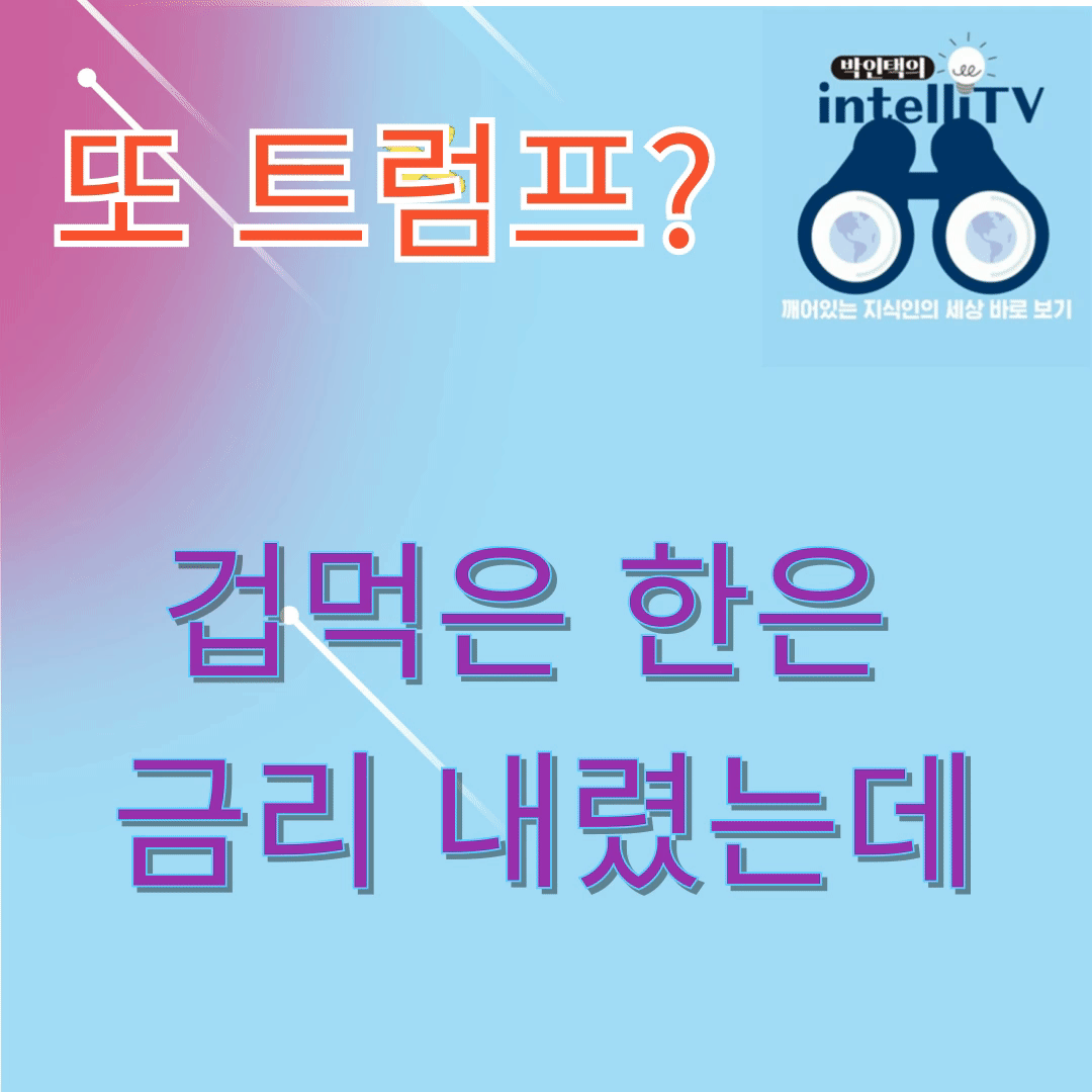 또 트럼프? 겁먹은 한은, 금리 내렸는데...