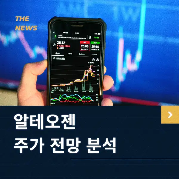 알테오젠 주가 전망 및 분석