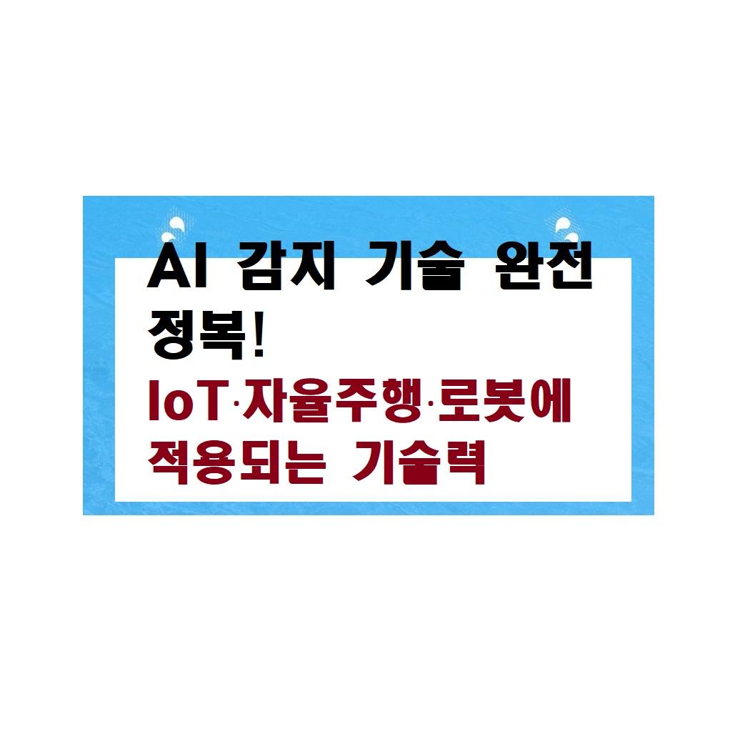 AI 감지 기술 완전 정복! IoT·자율주행·로봇에 적용되는 기술력