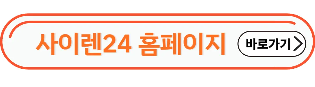 사이렌24 홈페이지