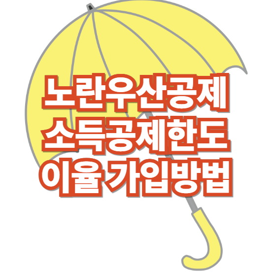 노란우산공제