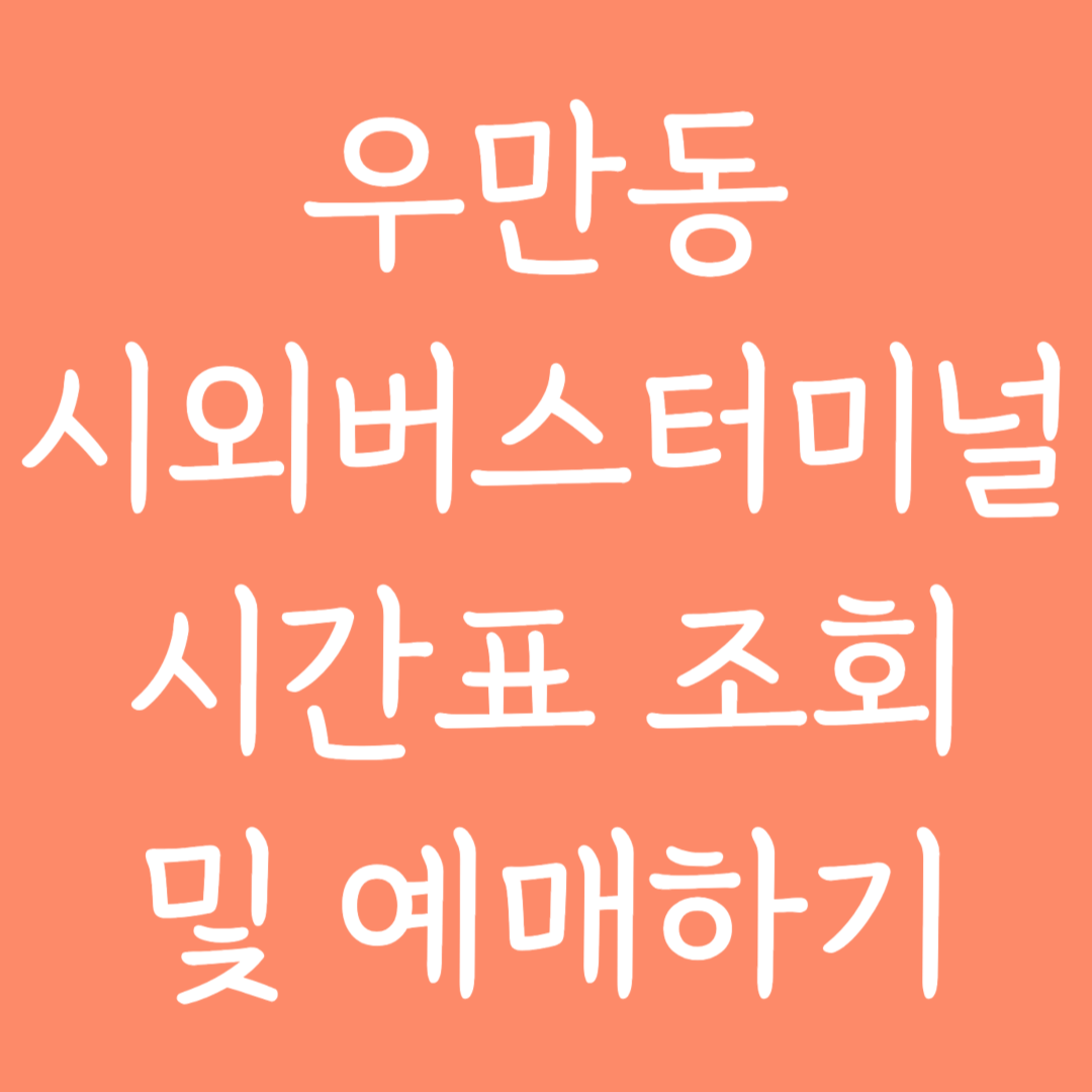 우만동 시외버스터미널 시간표조회 및 예매하기