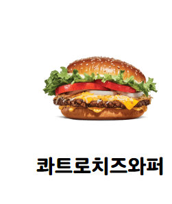 버거킹 여름맞이 앱주문방법