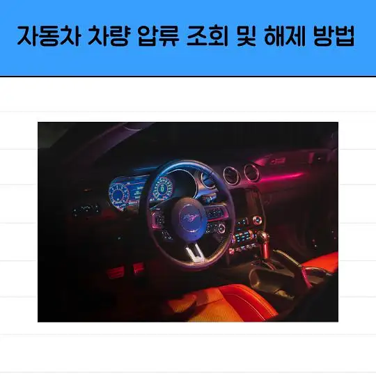 자동차 차량 압류 조회 및 해제 방법