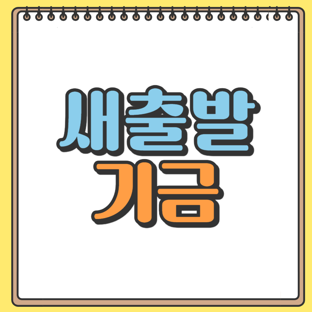 새출발기금