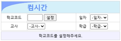 컴시간 알리미 교사용