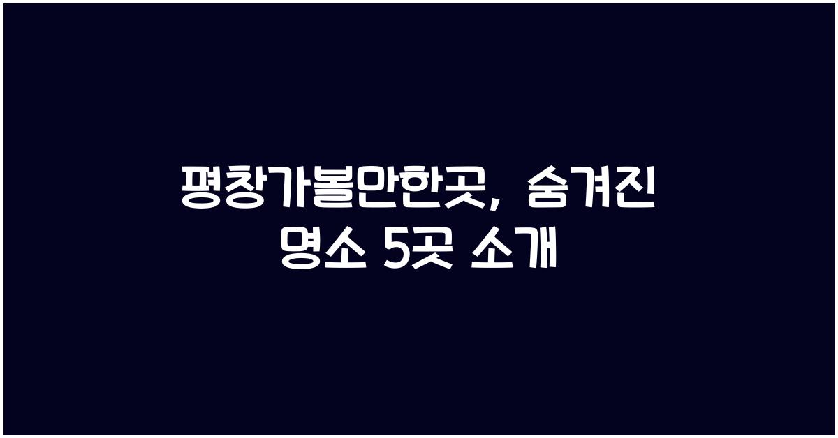 평창가볼만한곳