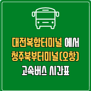 대전복합터미널에서 청주북부터미널(오창) 고속버스 시간표 요금 예매