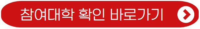 참여 대학 확인하기