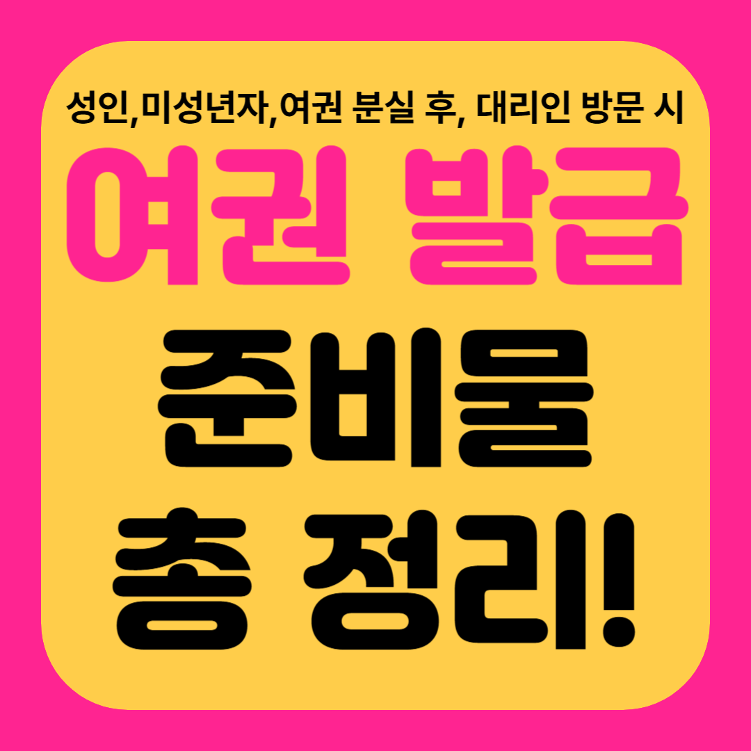 여권 발급 준비물