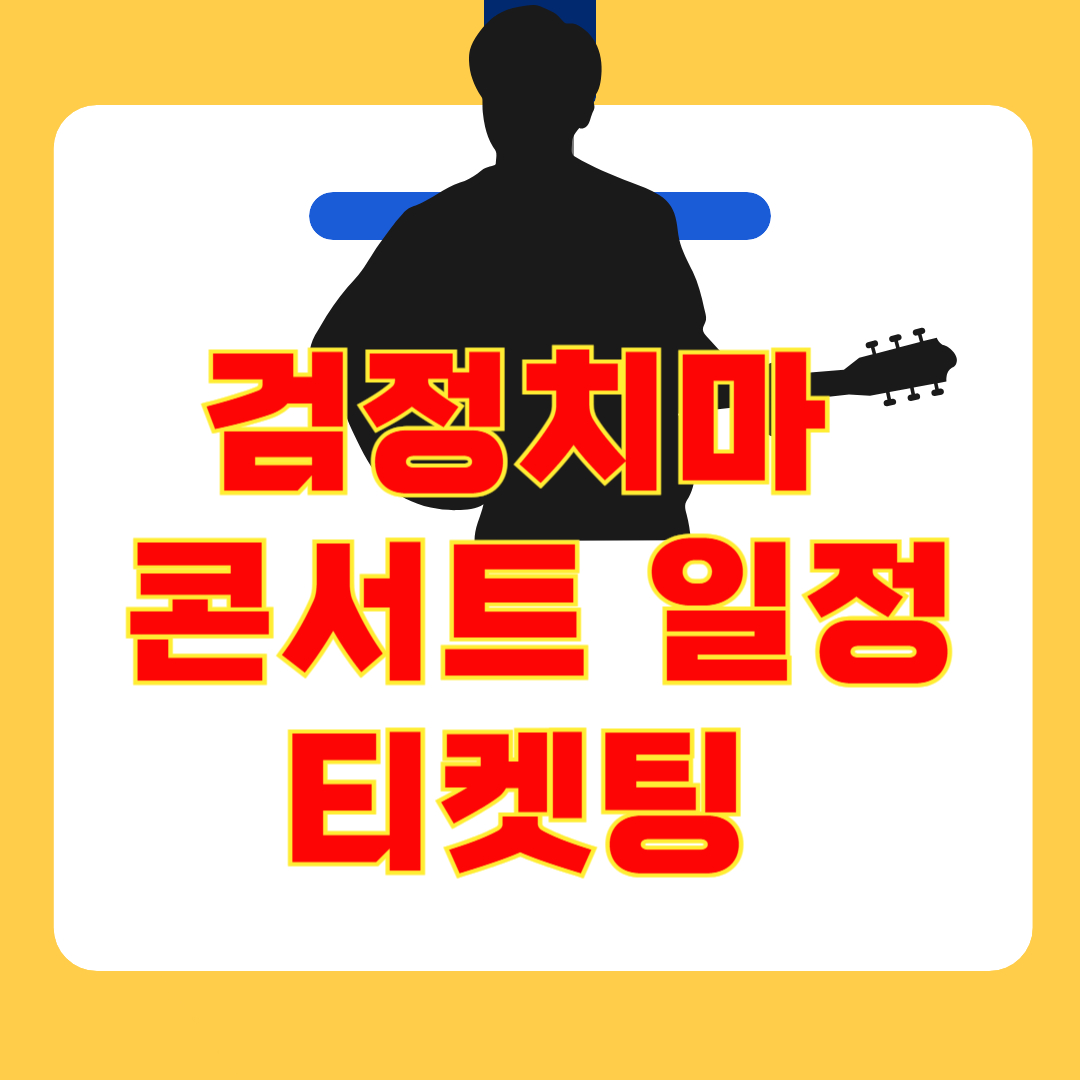 검정치마 5월 콘서트 티켓팅 일정, 예매 방법, 티켓가격, 좌석배치도, 취소표 공략 꿀팁!