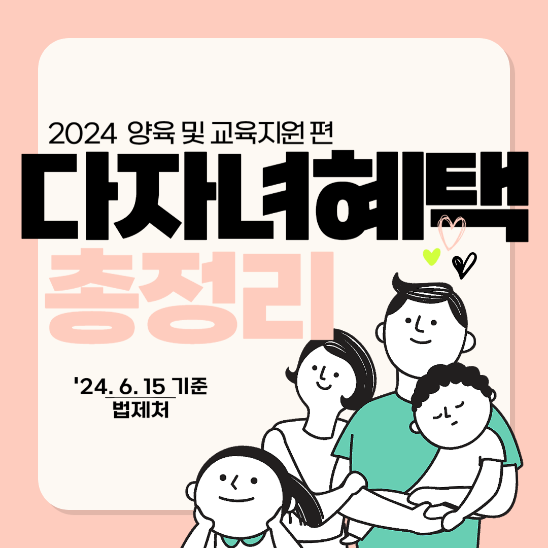 다자녀가구 혜택 총정리